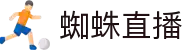 蜘蛛直播 - 蜘蛛直播网 - 高清体育视频聚合地